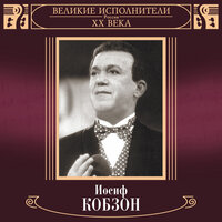 Великие исполнители России XX века: Иосиф Кобзон, 2002