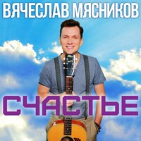 Счастье, 2016