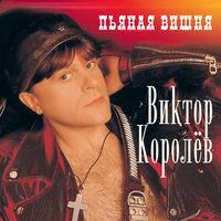 Пьяная вишня, 2000