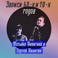 Записи 60-х и 70-х годов