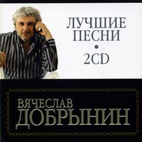 Лучшие песни. Часть 1, 2003