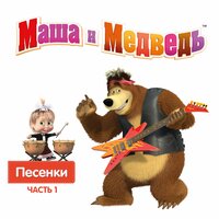 Маша и медведь - Песня о чистоте