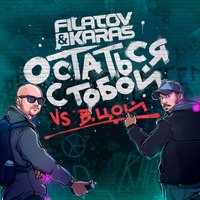 Filatov & Karas & Виктор Цой - Остаться с тобой