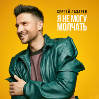 Я не могу молчать - Сергей Лазарев