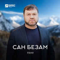 Сан безам