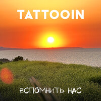 TattooIN - Вспомнить нас