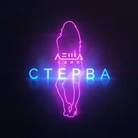 Стерва