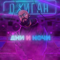 Дни и ночи, 2017