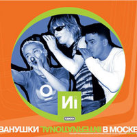 Иванушки International в Москве, 2001