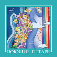 ВИА "Поющие гитары", 2008