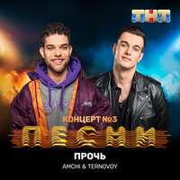 Прочь - AMCHI