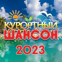 Курортный шансон 2023, 2023