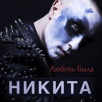 Любовь была - Никита