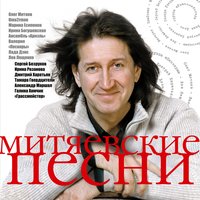 Митяевские песни, Ч. 1, 2015