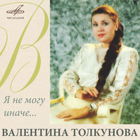 Я не могу иначе…, 1995