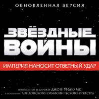 John Towner Williams & London Symphony Orchestra - The Imperial March (Darth Vader's Theme)