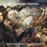 Сносная тяжесть небытия, 2005