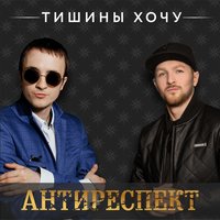 Тишины хочу, 2018