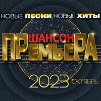 Шансон премьера 2023 октябрь (Новые песни. Новые хиты)