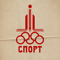 спорт