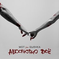 Абсолютно всё - MOT