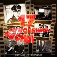 17 мгновений весны