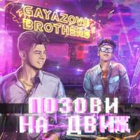 Позови На Движ - GAYAZOV$ BROTHER$