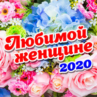 Любимой женщине 2020