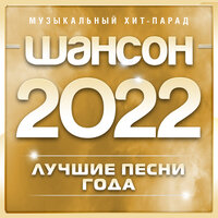 Шансон 2022 года (Музыкальный хит-парад), 2022