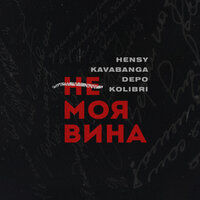 Не моя вина