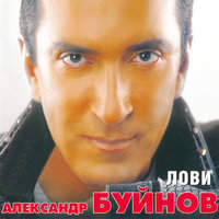 Лови, 2003