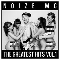 Песня для радио - Noize MC