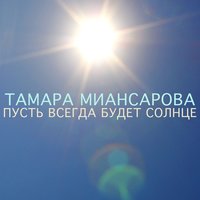 Пусть всегда будет солнце - Тамара Миансарова