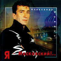 Я – Московский!.., 1996