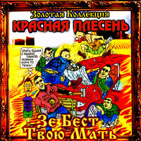 Зе бест твою мать, 1997