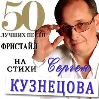 Фристайл & Сергей Кузнецов: 50 лучших песен, 2016