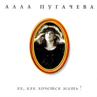 Алла Пугачёва - Куда уходит детство