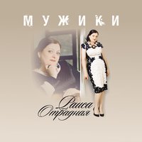 Мужики, 2016