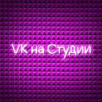 VK на Студии