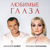 Любимые глаза - Алексей Майер & Татьяна Буланова
