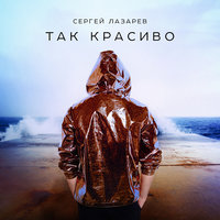 Так красиво - Сергей Лазарев