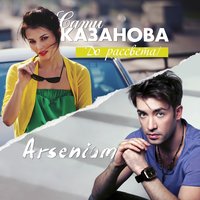 До рассвета - Сати Казанова & Arsenium