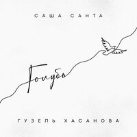 Голубь - Саша Санта & Гузель Хасанова