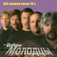 Все лучшие песни 70-Х, 2002