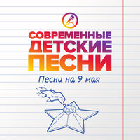 Песни на 9 мая, 2022