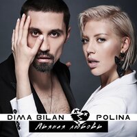 Пьяная любовь - Дима Билан & POLINA