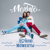 Ловлю моменты - Мохито