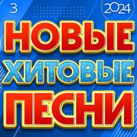 Новые хитовые песни 2024, Часть 3, 2024