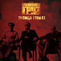 Троица. Том 4