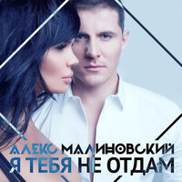 Я тебя не отдам, 2016